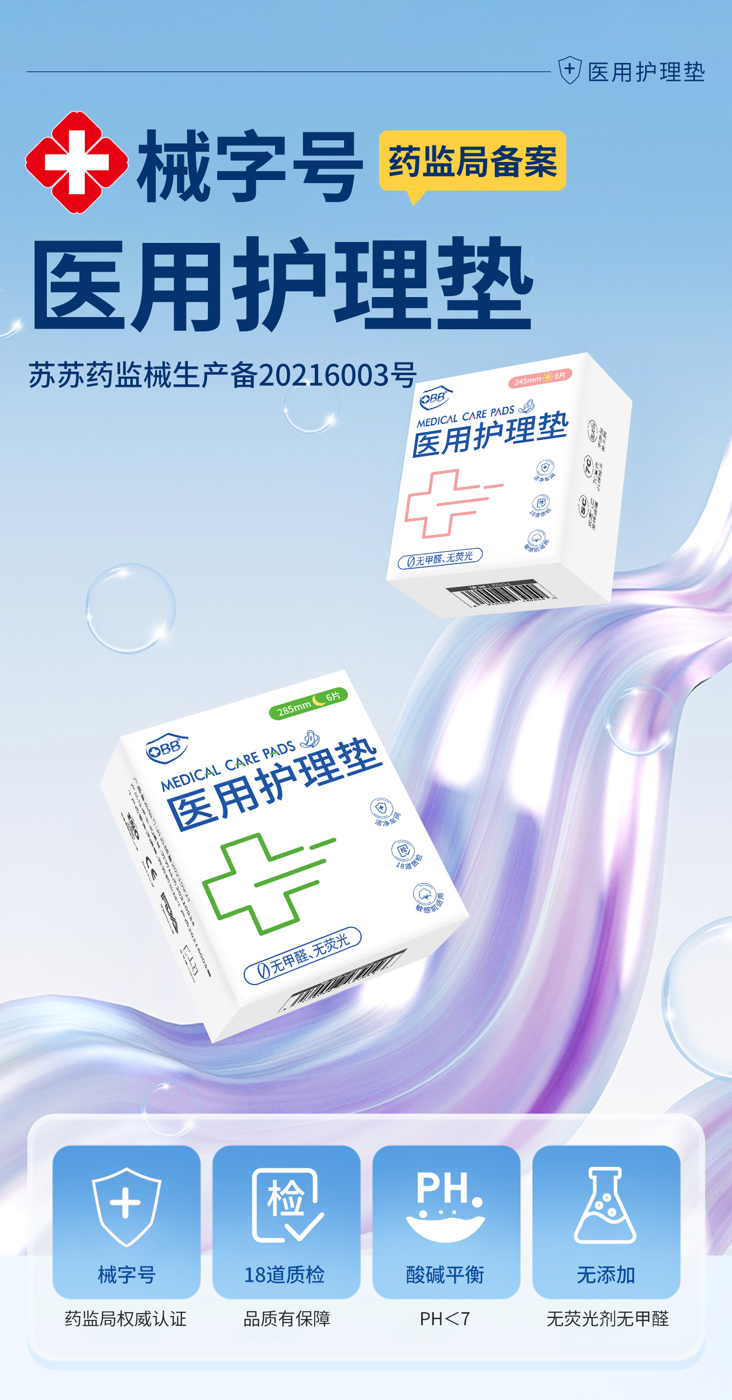 【械字号医用级】OBB妇科护理垫|日夜组合可替姨妈卫生巾