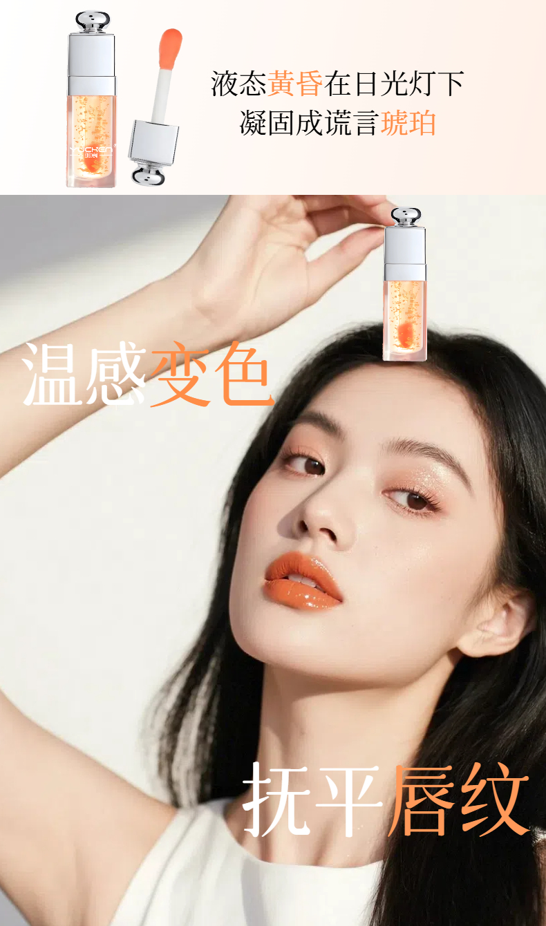 【YUCHEN羽宸】温变金箔唇蜜