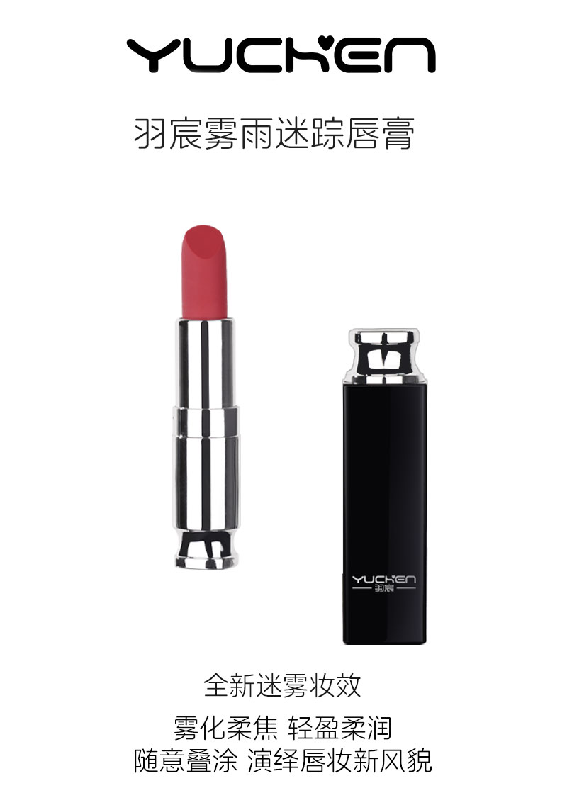 【YUCHEN羽宸】雾雨迷踪唇膏