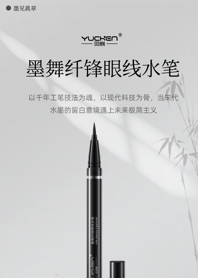 【YUCHEN羽宸】墨舞纤锋眼线水笔|随心勾勒 防水持妆