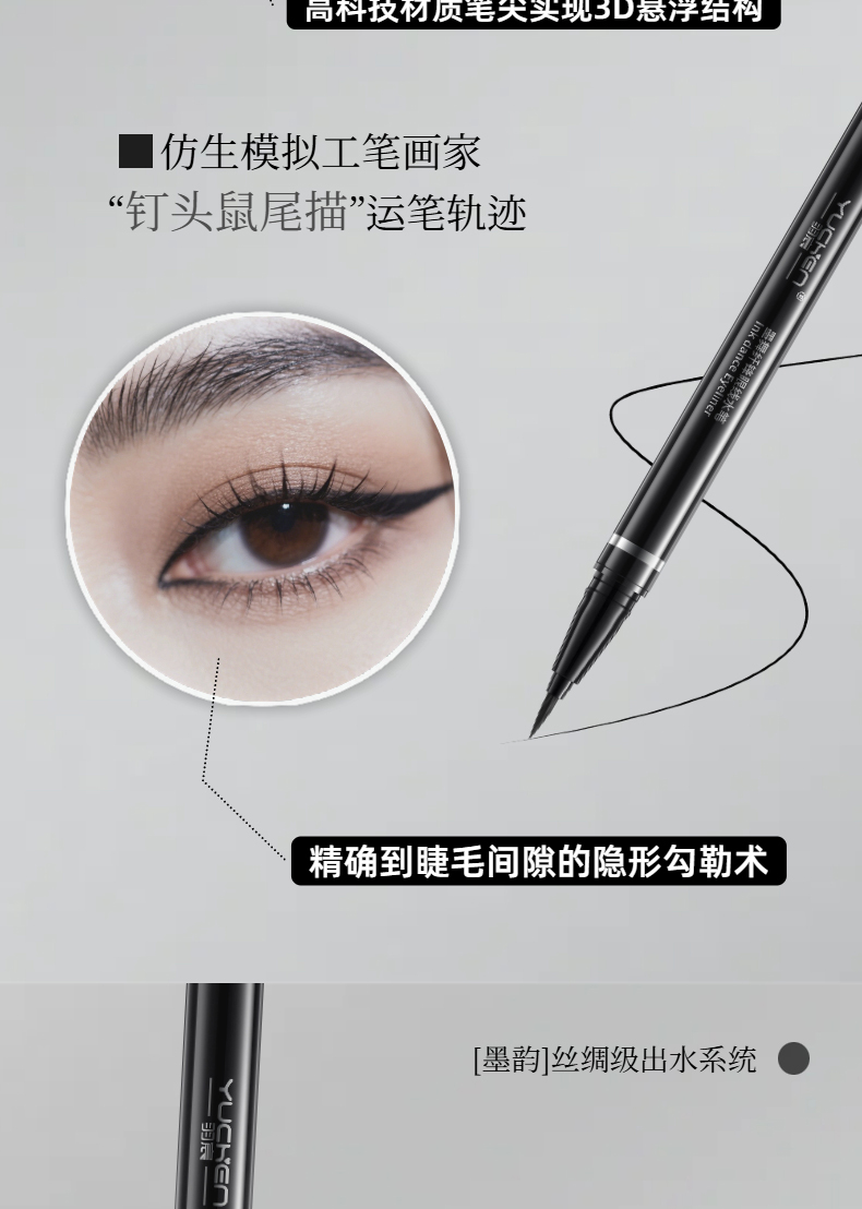 【YUCHEN羽宸】墨舞纤锋眼线水笔|随心勾勒 防水持妆