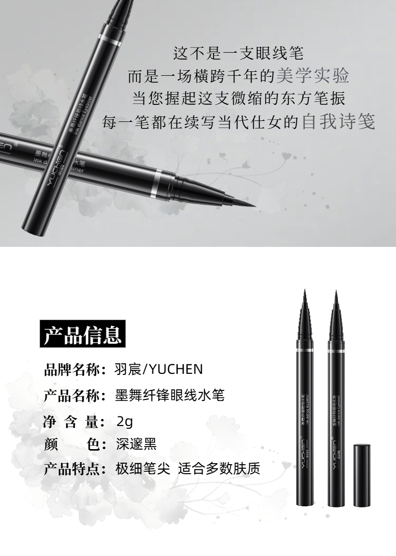 【YUCHEN羽宸】墨舞纤锋眼线水笔|随心勾勒 防水持妆