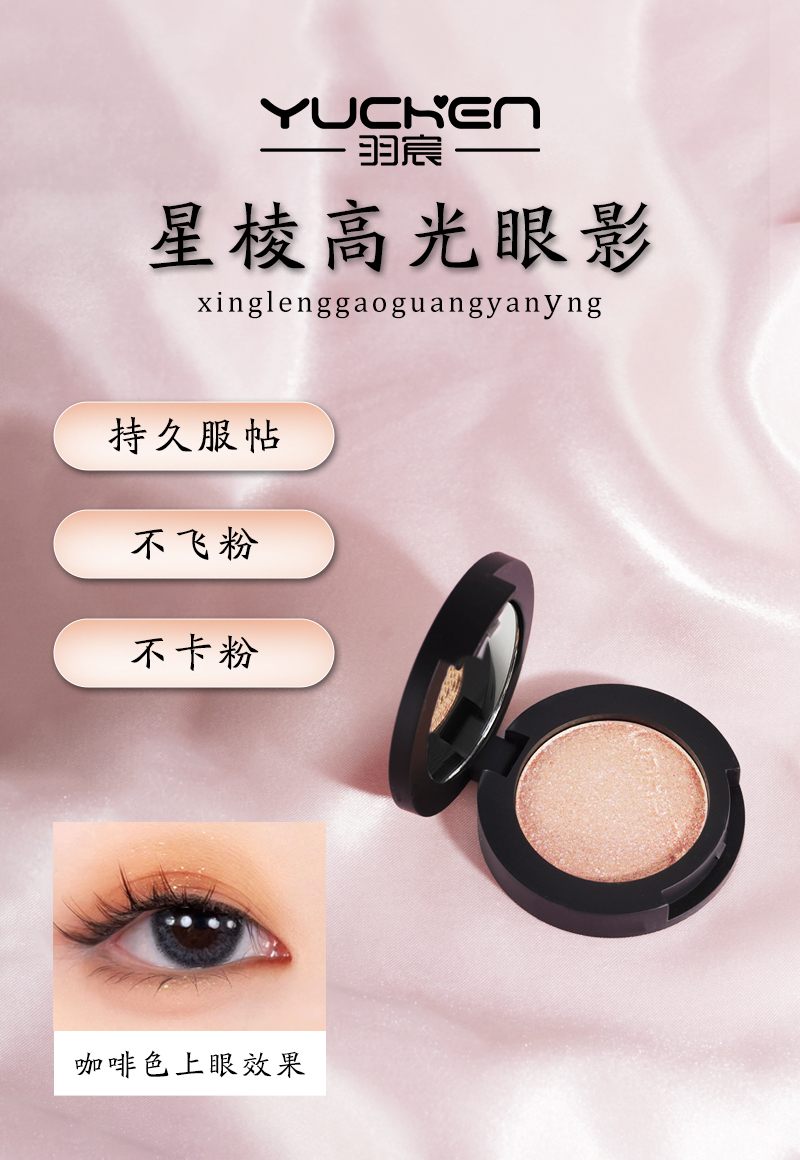 【YUCHEN羽宸】星棱高光单色眼影|提亮遮瑕高光女生必备化妆品
