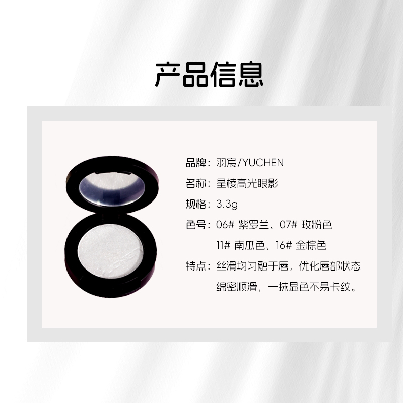 【YUCHEN羽宸】星棱高光单色眼影|提亮遮瑕高光女生必备化妆品