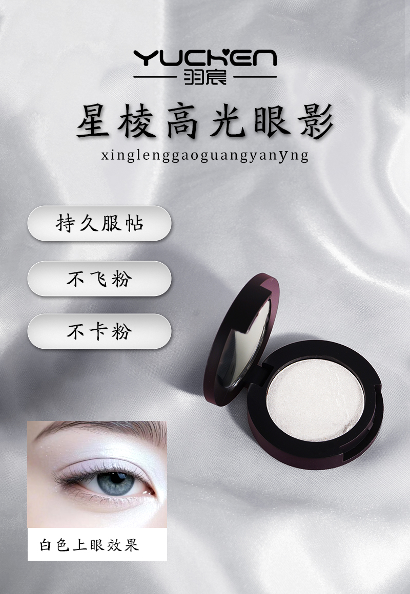 【YUCHEN羽宸】星棱高光单色眼影|提亮遮瑕高光女生必备化妆品