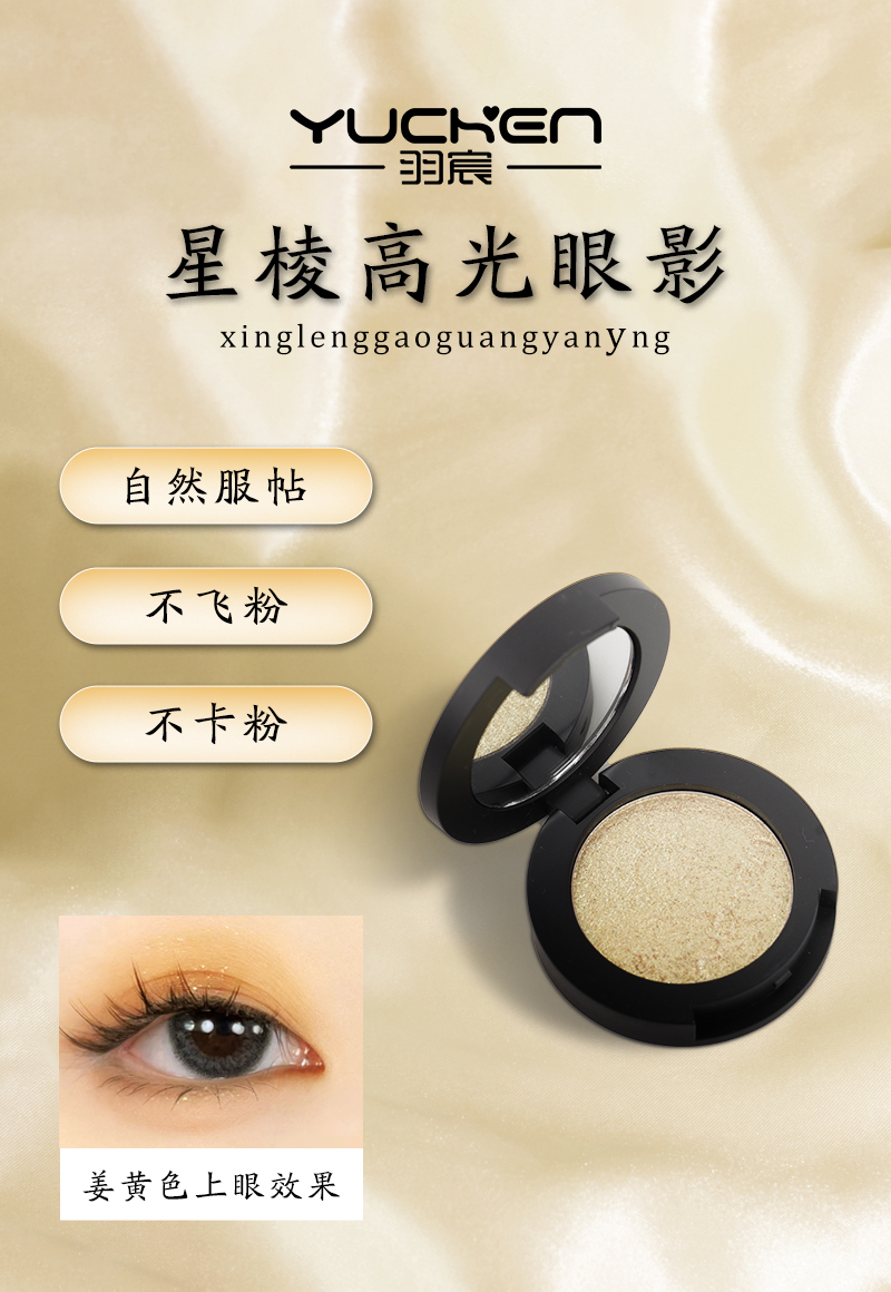 【YUCHEN羽宸】星棱高光单色眼影|提亮遮瑕高光女生必备化妆品