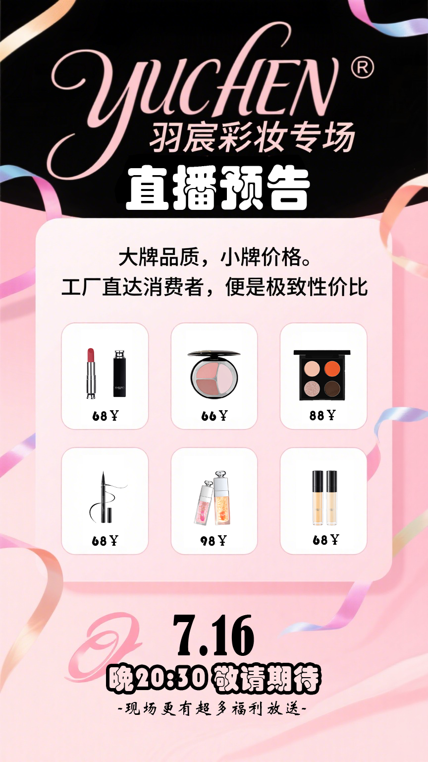 【首采甄选・YUCHEN 羽宸彩妆上新通知】
