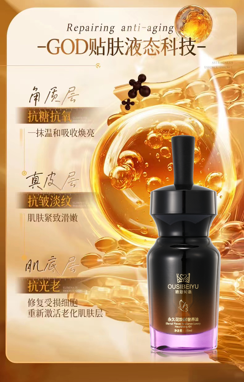 【限时秒杀】OUSIBEIYU欧思贝语永久花奢养肤油（立减100元）