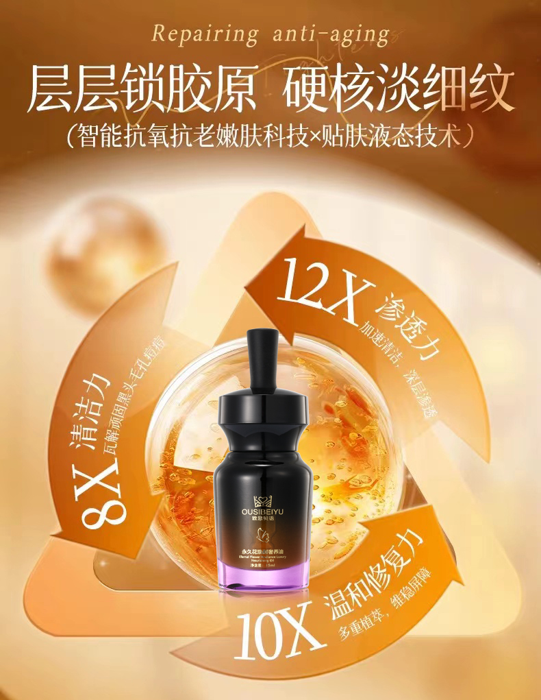 【限时秒杀】OUSIBEIYU欧思贝语永久花奢养肤油（立减100元）