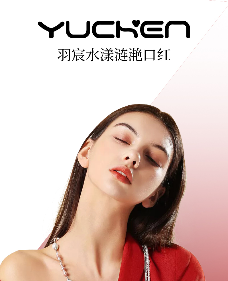 【YUCHEN羽宸】水漾潋滟系列口红|女生必备化妆品