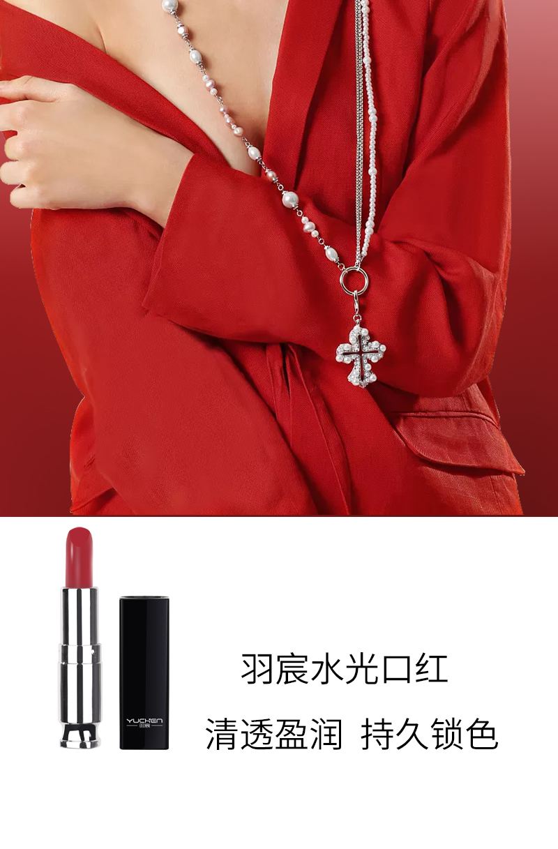 【YUCHEN羽宸】水漾潋滟系列口红|女生必备化妆品