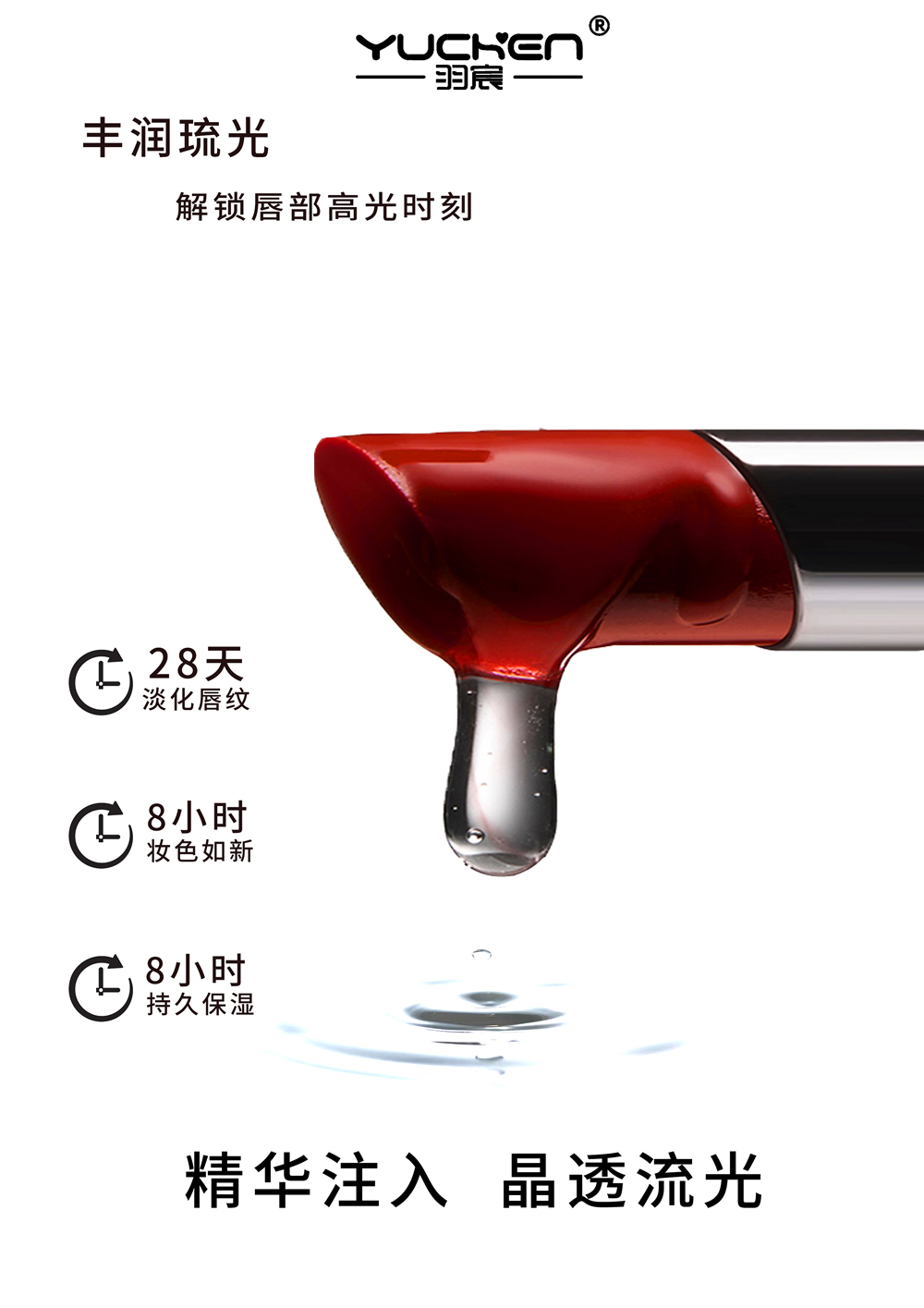 【YUCHEN】羽宸凝脂荣光唇蜜|按压式设计|丰润琉光|解锁唇部高光时刻