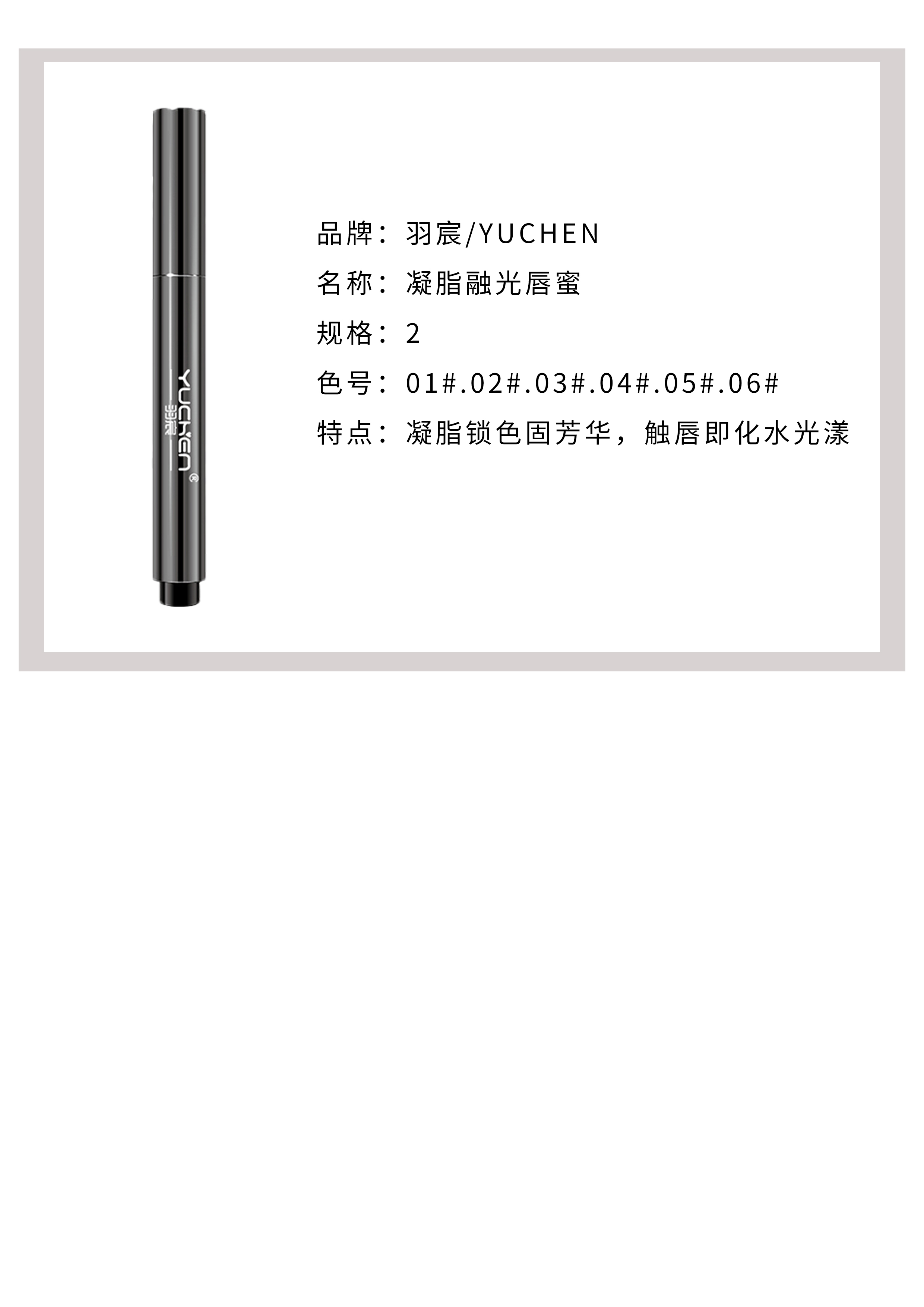 【YUCHEN】羽宸凝脂荣光唇蜜|按压式设计|丰润琉光|解锁唇部高光时刻