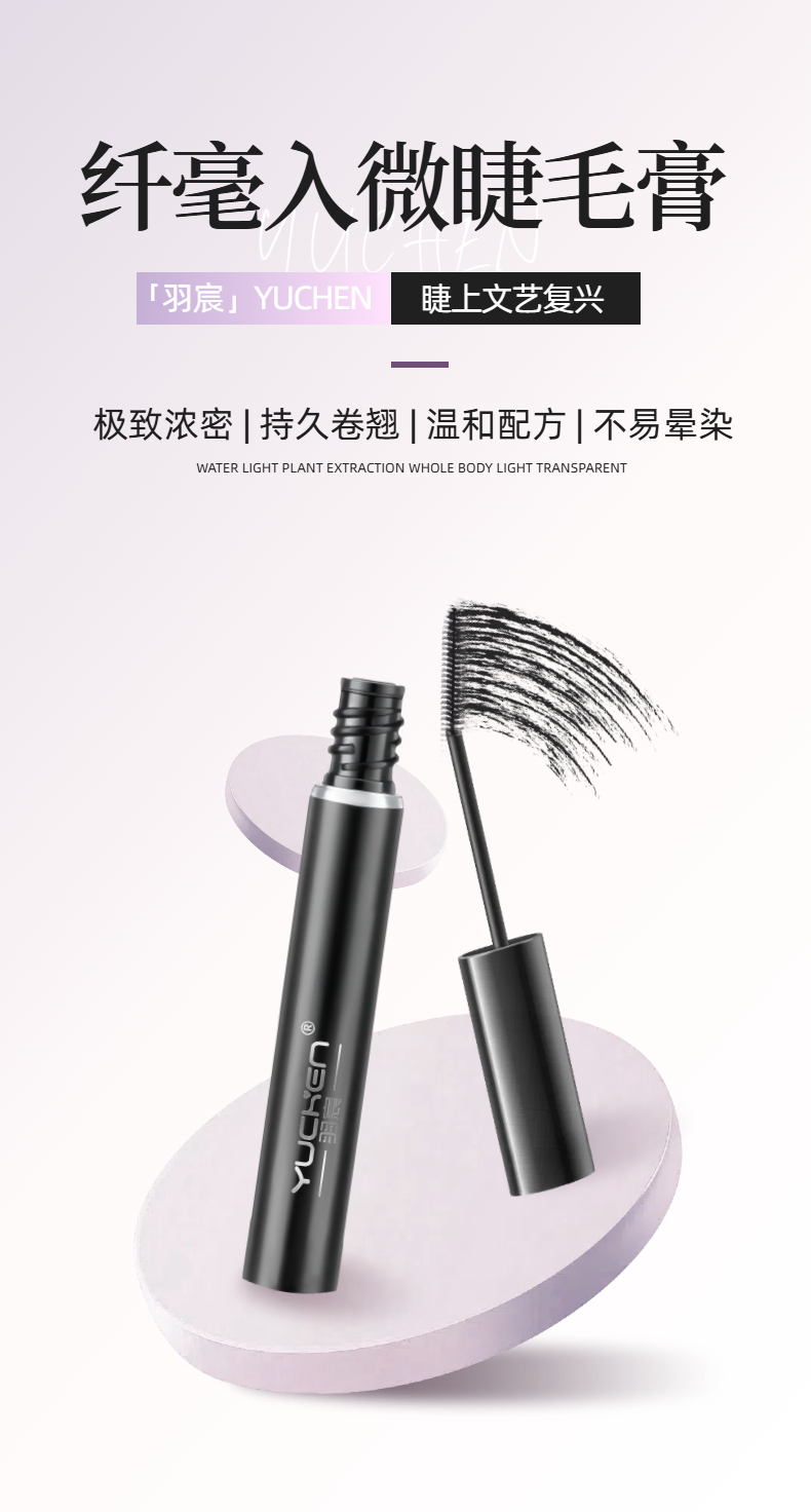 【YUCHEN羽宸】纤毫入微睫毛膏| 睫上文艺复兴