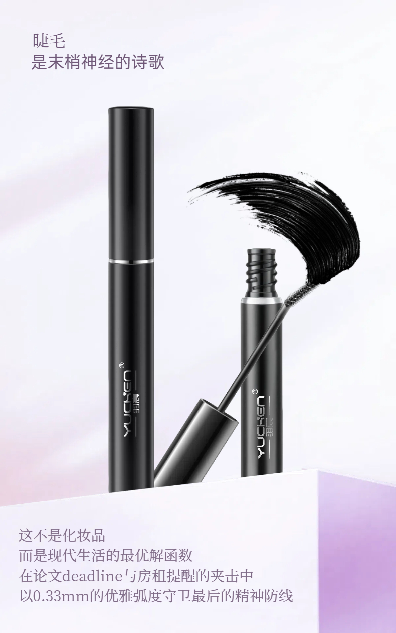 【YUCHEN羽宸】纤毫入微睫毛膏| 睫上文艺复兴