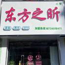 东方之昕养生加盟18734516411