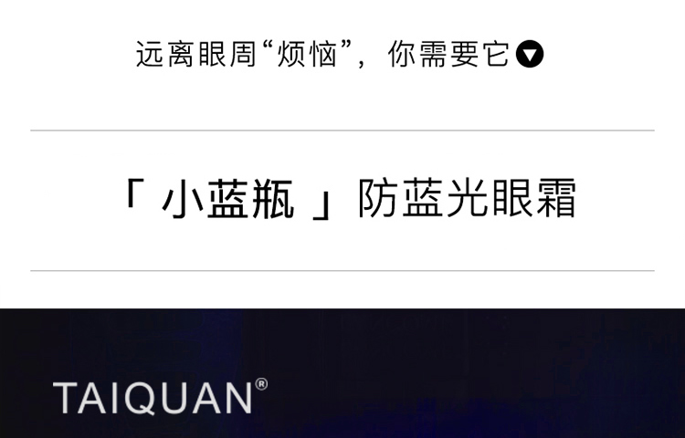 「限时秒杀」TAIQUAN 小蓝瓶特润防护菁纯眼霜20g/瓶
