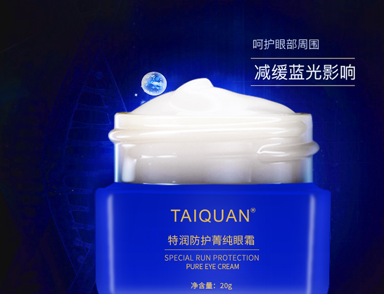 「限时秒杀」TAIQUAN 小蓝瓶特润防护菁纯眼霜20g/瓶