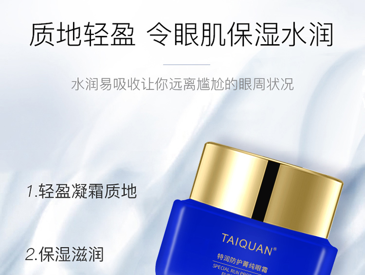 「限时秒杀」TAIQUAN 小蓝瓶特润防护菁纯眼霜20g/瓶