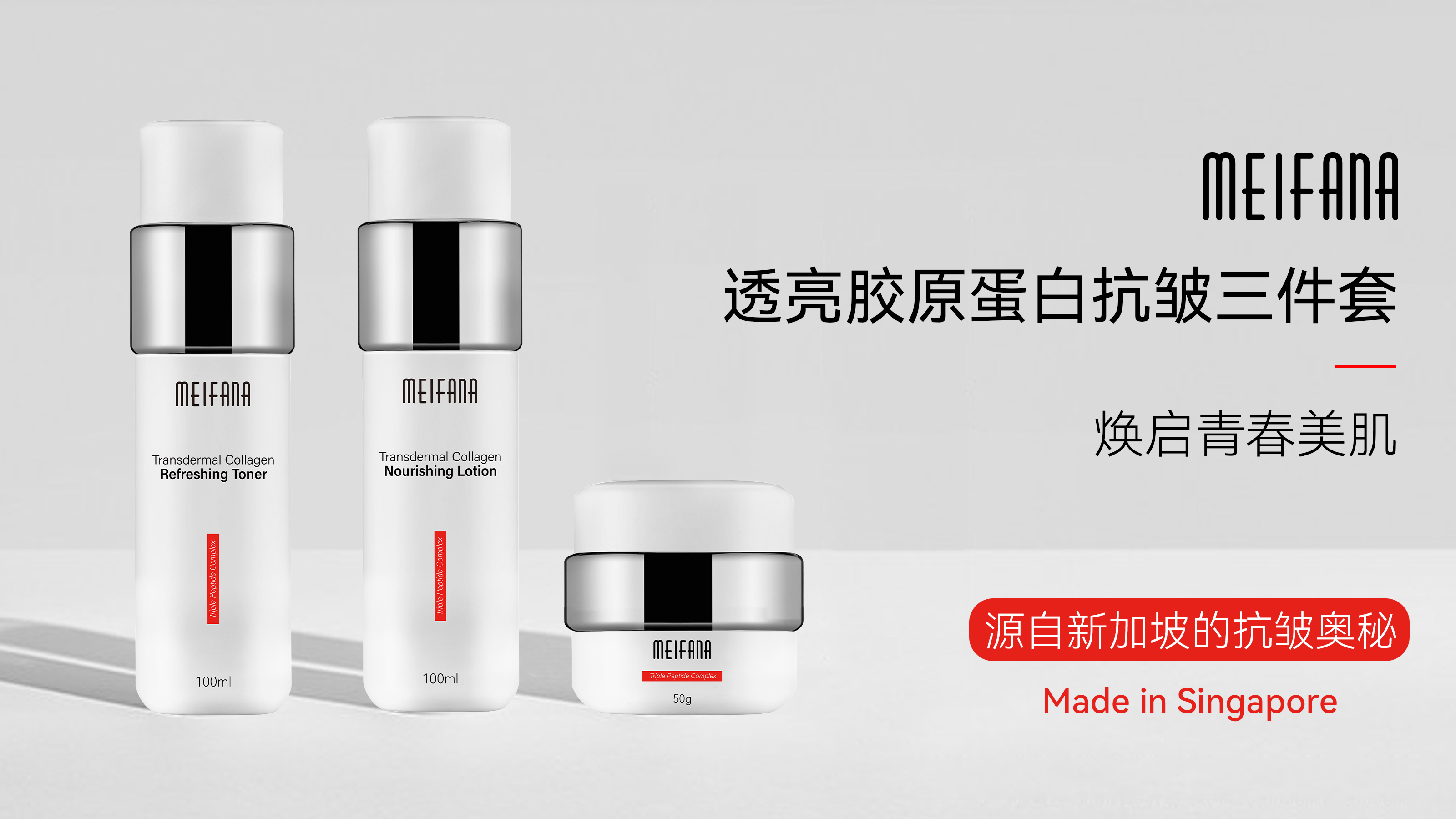 【新加坡进口】MEIFANA透亮胶原蛋白抗皱三件套装