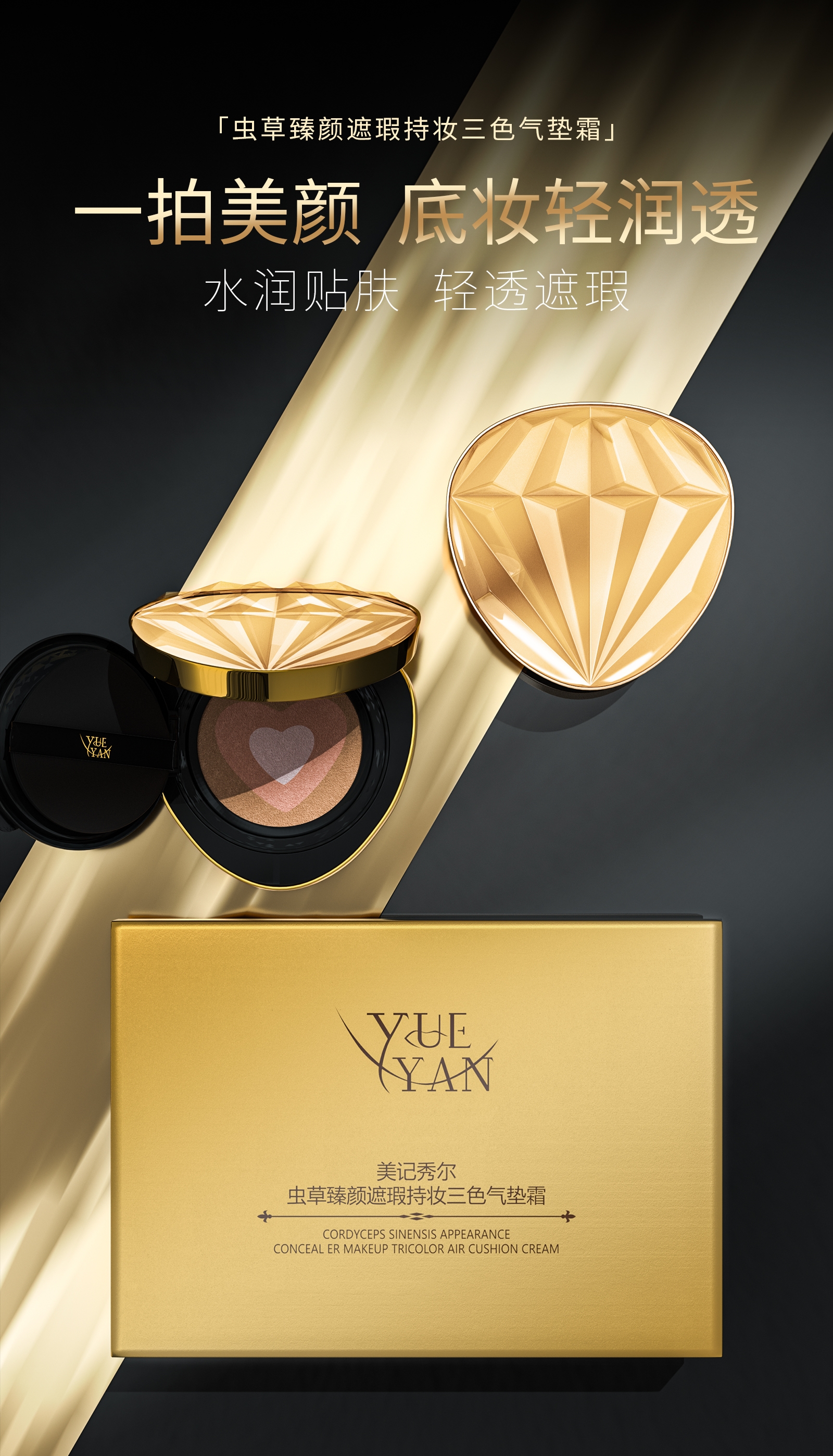 【美记秀尔】虫草臻颜遮瑕持妆三色气垫霜|净含量：13g/赠送替换装+1