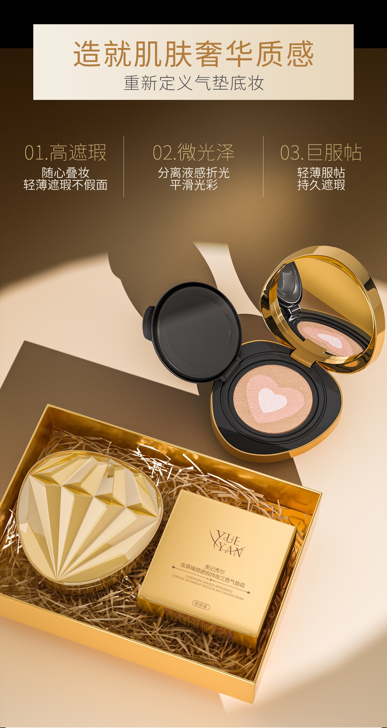 【美记秀尔】虫草臻颜遮瑕持妆三色气垫霜|净含量：13g/赠送替换装+1