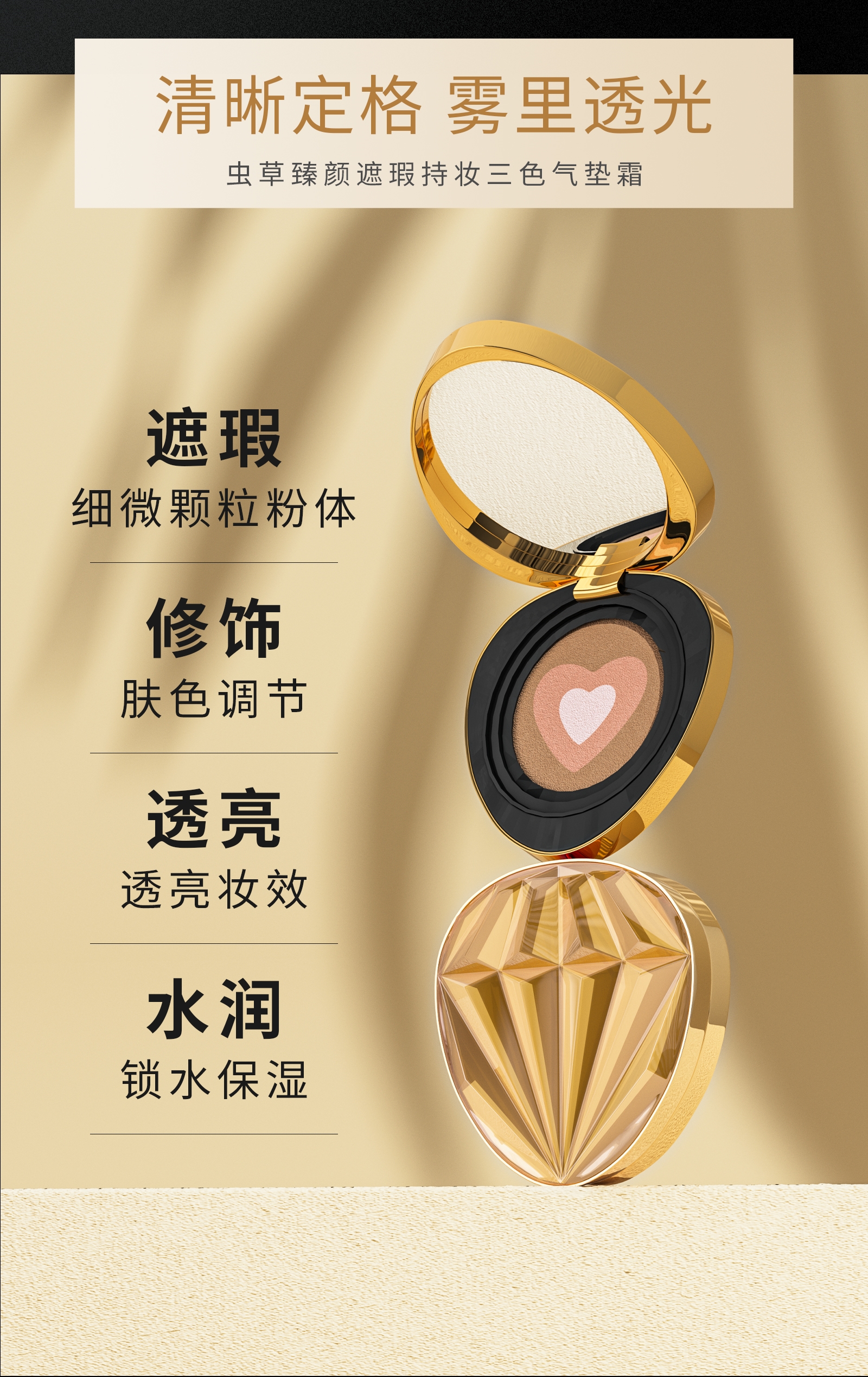 【美记秀尔】虫草臻颜遮瑕持妆三色气垫霜|净含量：13g/赠送替换装+1