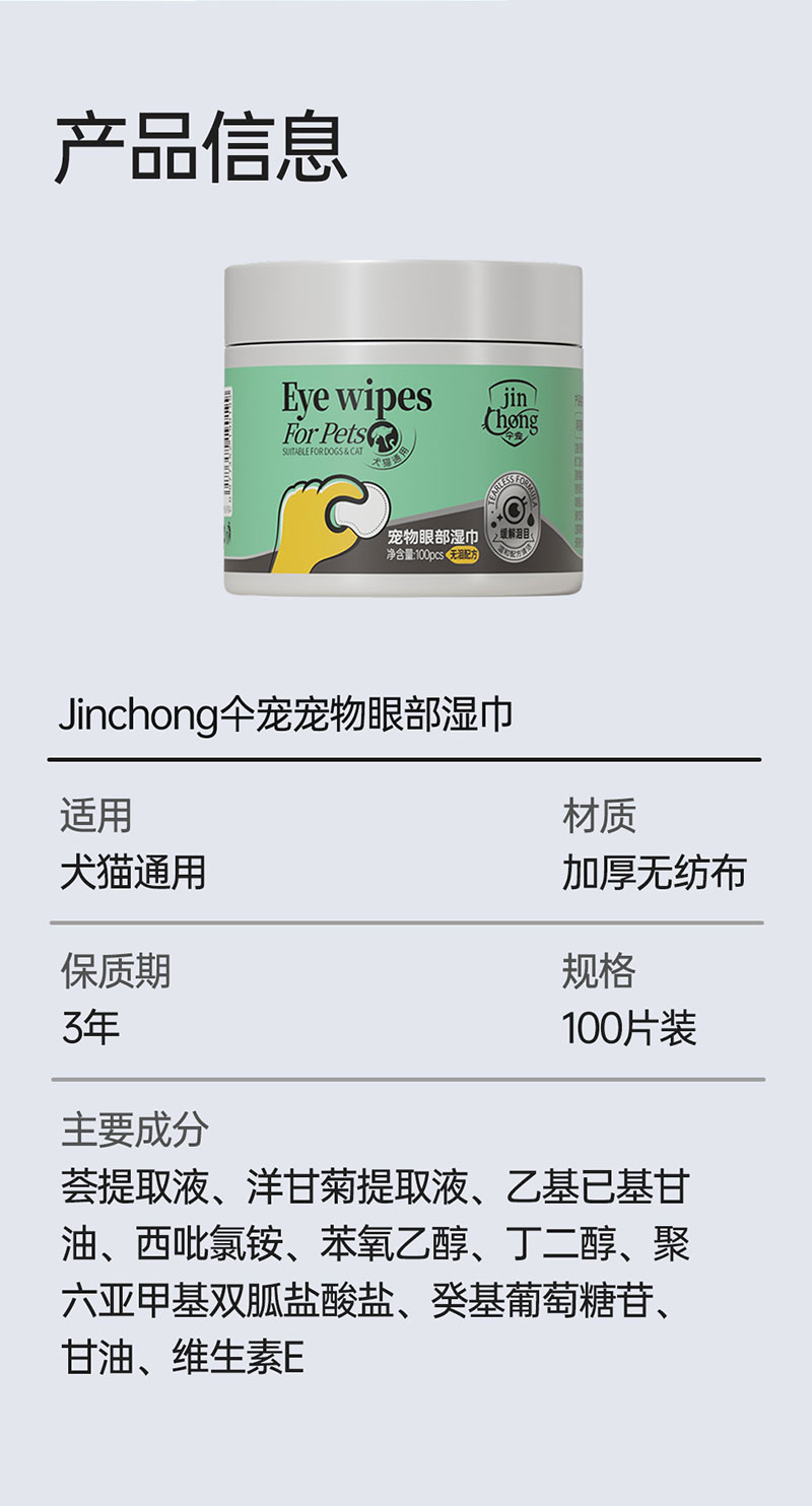 【JINCHONG今宠】宠物眼部湿巾  7无添加·0刺激舔趾无害 100片/盒
