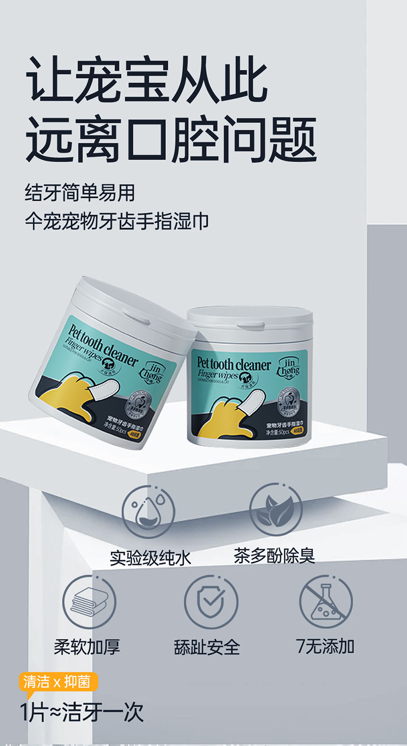 【JINCHONG今宠】  宠物牙齿手指湿巾  50片/袋