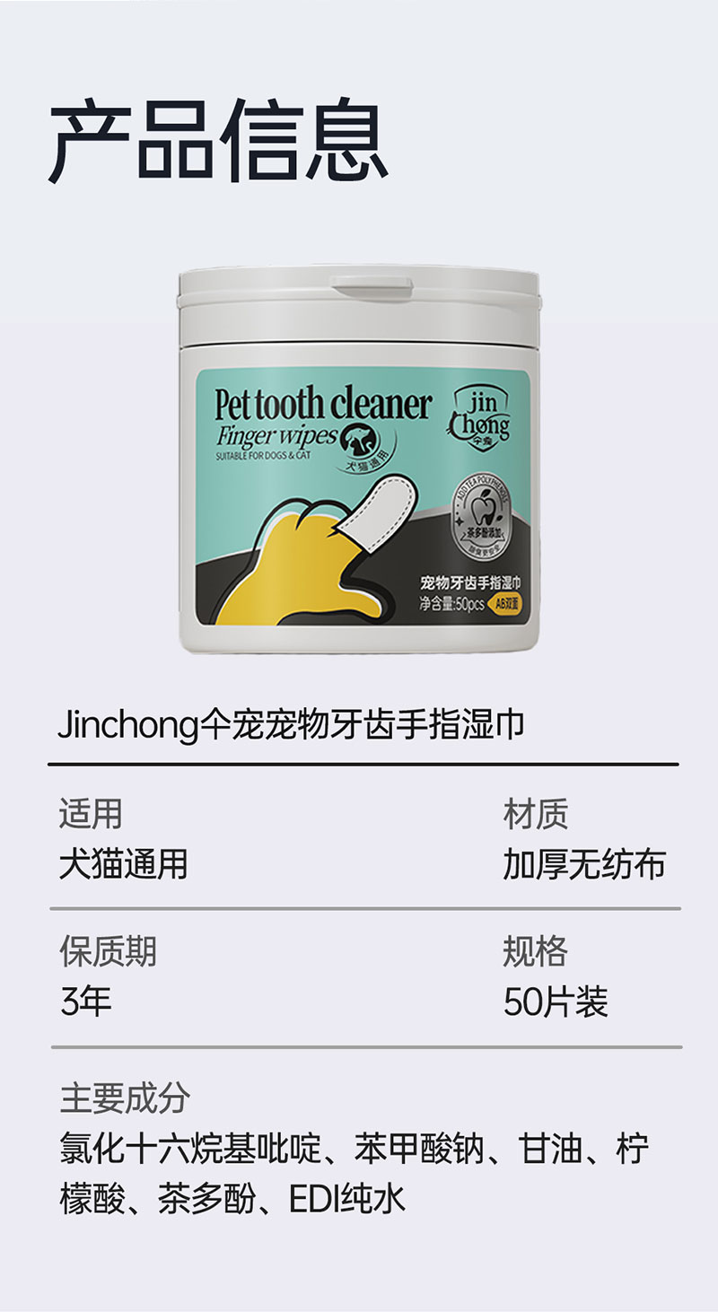 【JINCHONG今宠】  宠物牙齿手指湿巾  50片/袋