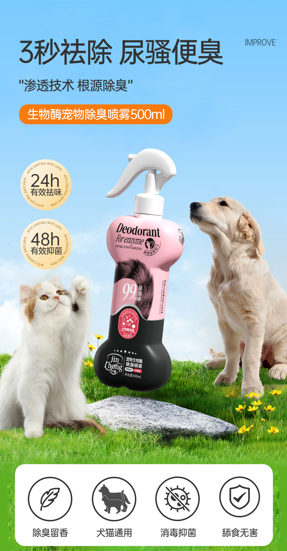 【JINCHONG今宠】犬猫用生物酶除臭喷雾  500毫升/瓶