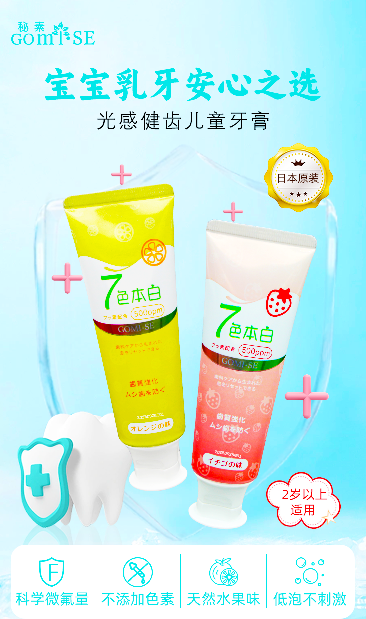 【日本GOMISE秘素 】儿童光感健齿牙膏+牙刷  草莓味  香橙味