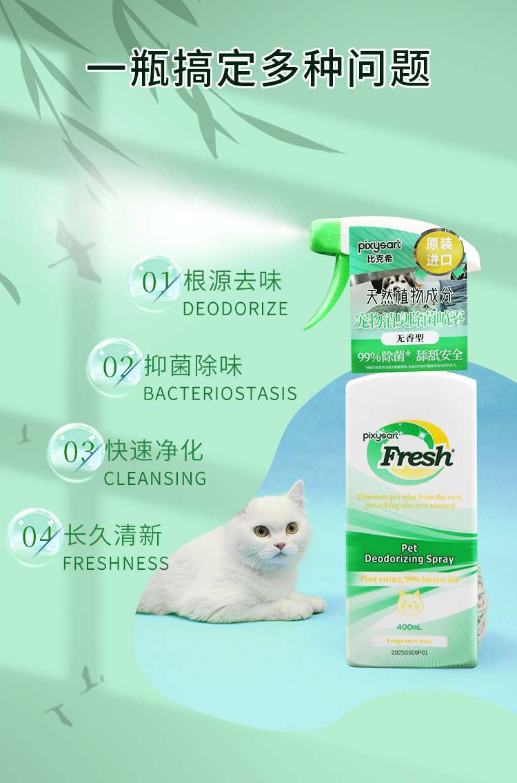 【原装进口】比克希   宠物消臭除菌喷雾 400ml/瓶