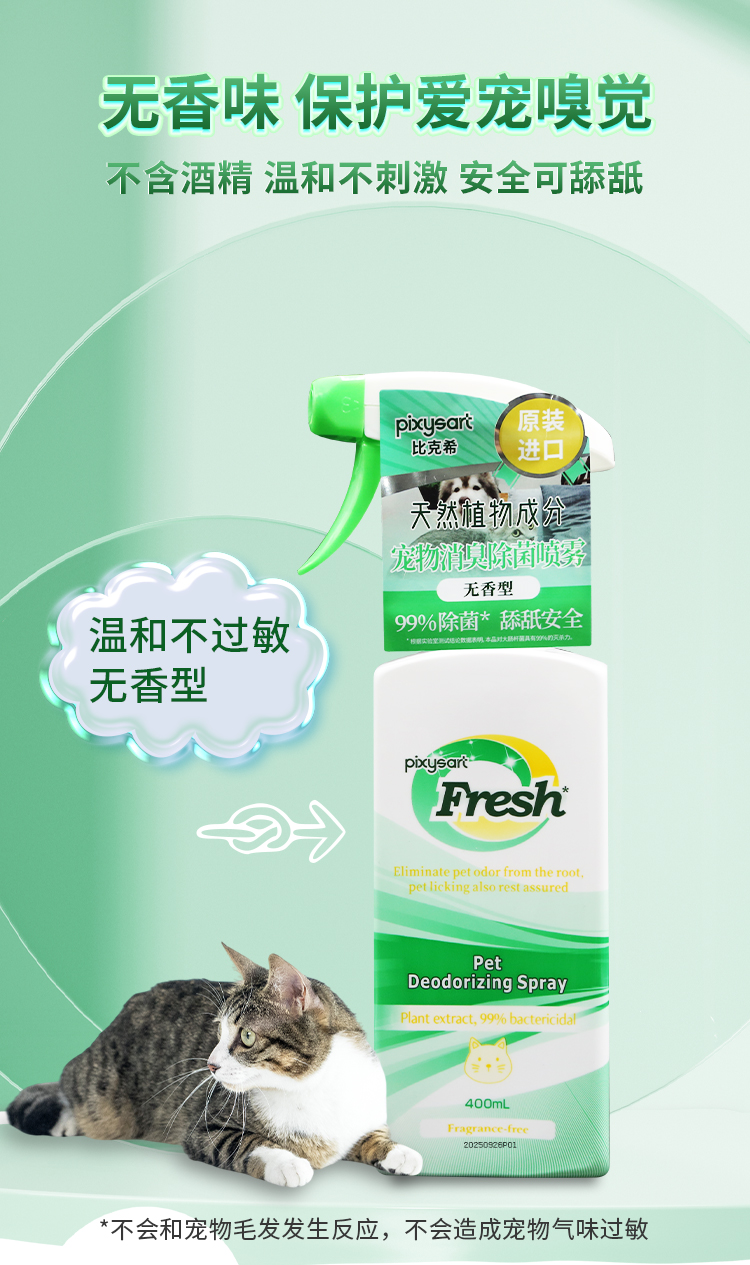 【原装进口】比克希   宠物消臭除菌喷雾 400ml/瓶