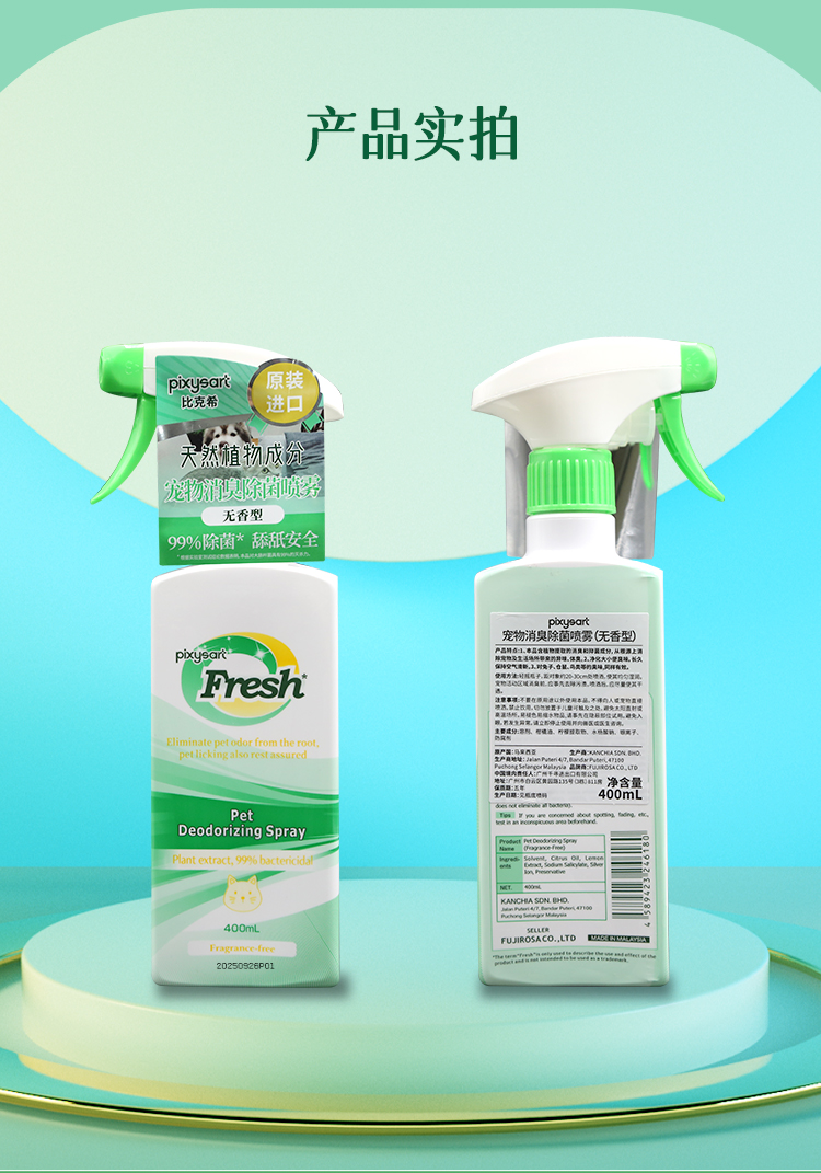 【原装进口】比克希   宠物消臭除菌喷雾 400ml/瓶
