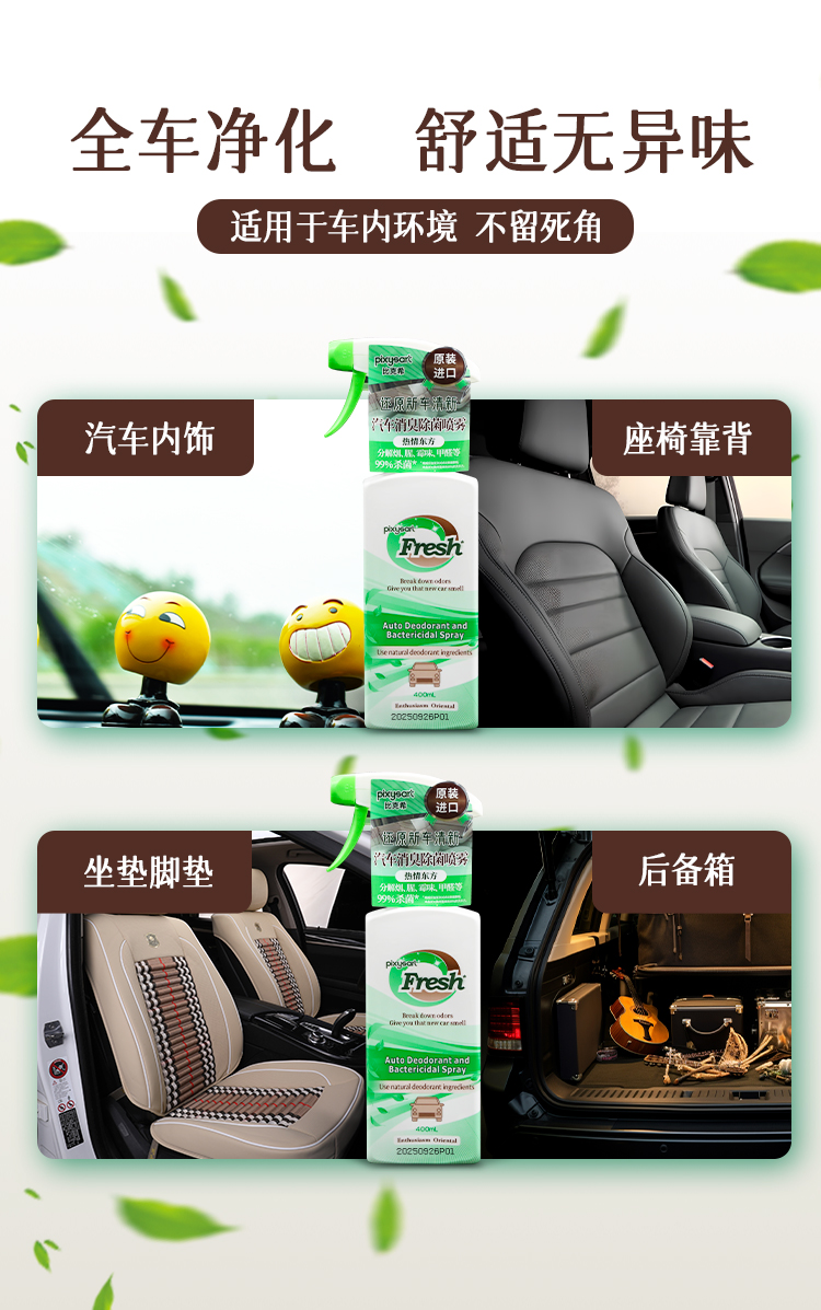 【原装进口】比克希  汽车消臭除菌喷雾  400ml/瓶