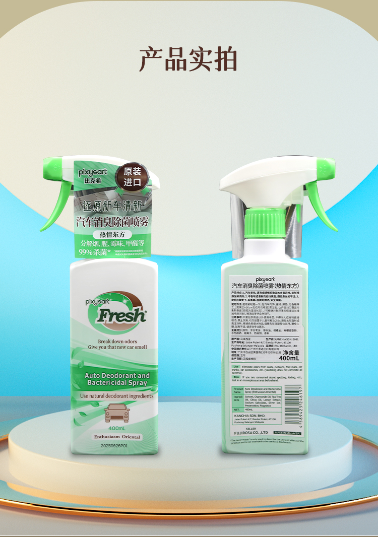 【原装进口】比克希  汽车消臭除菌喷雾  400ml/瓶
