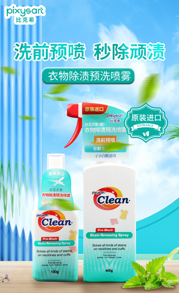 【原装进口】比克希   衣物除渍预洗喷雾  400g/瓶