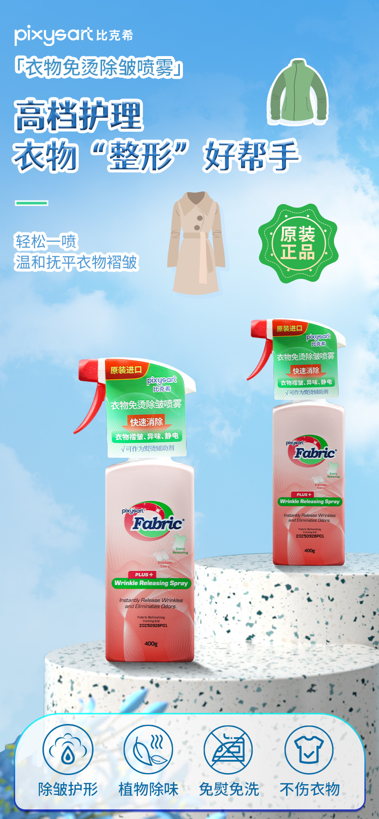 【原装进口】比克希  衣物免烫除皱喷雾 400g/瓶