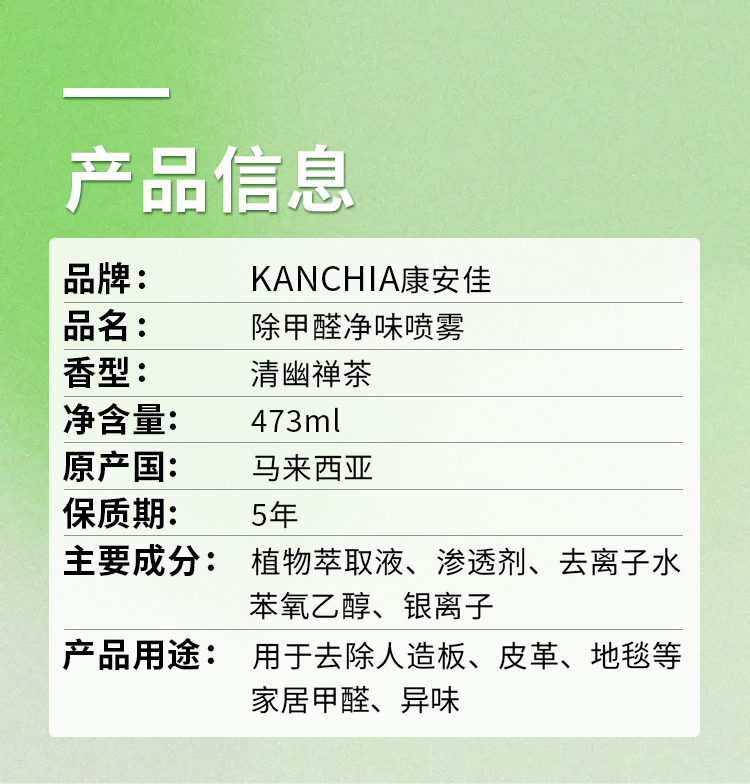 【原装进口】康安佳  除甲醛净味喷雾   473ml/瓶