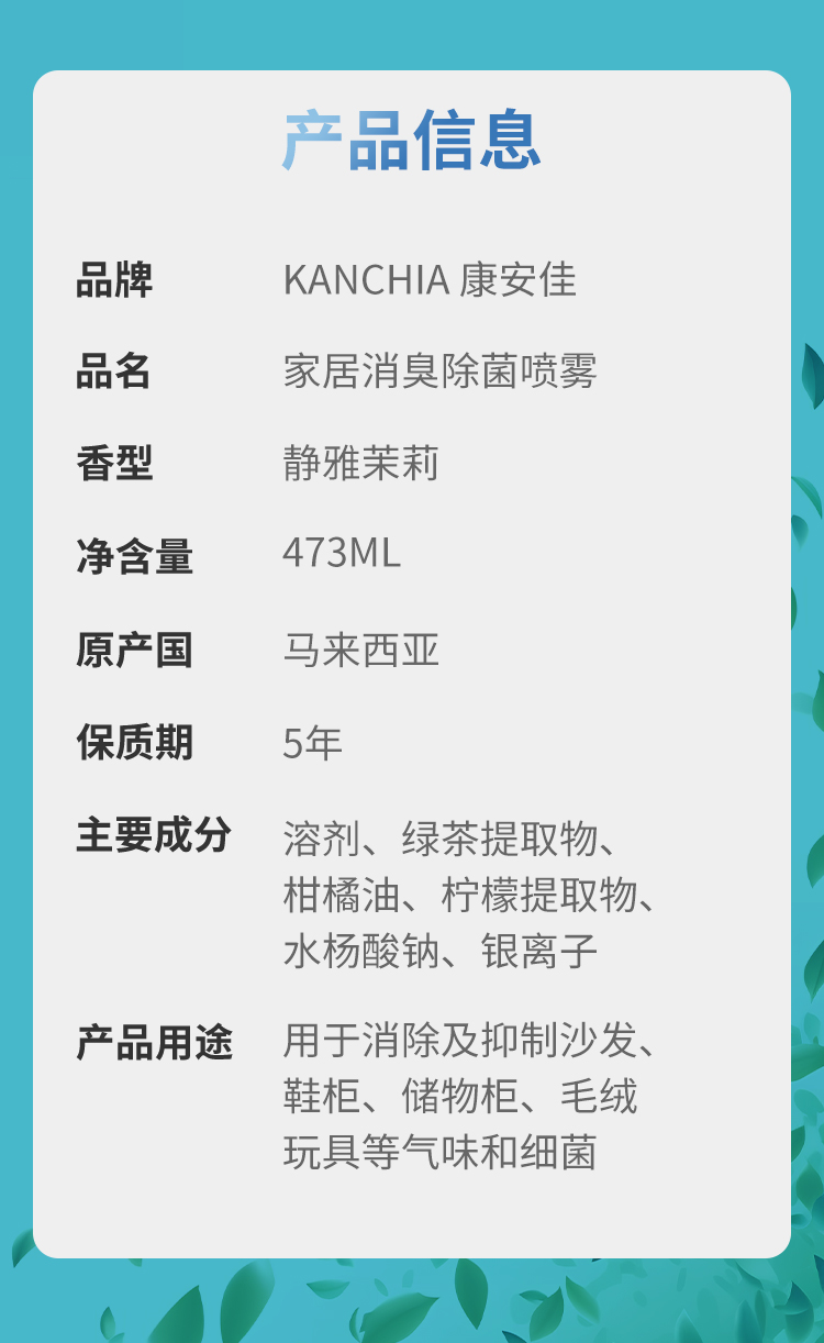 【原装进口】康安佳  家居消臭除菌喷雾  精雅茉莉香味 473ml/瓶