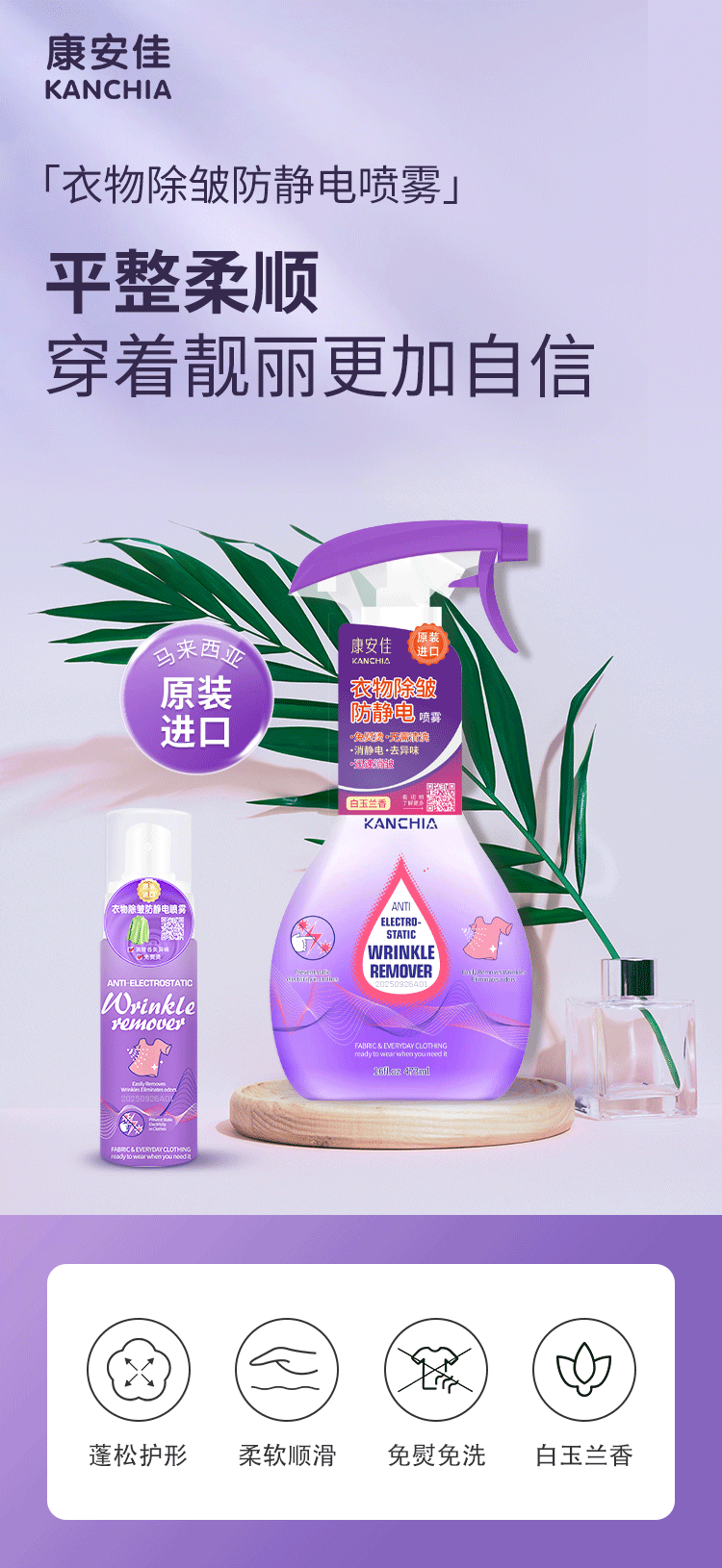 【原装进口】康安佳  衣物除皱防静电喷雾 白玉兰香味 473ml/瓶