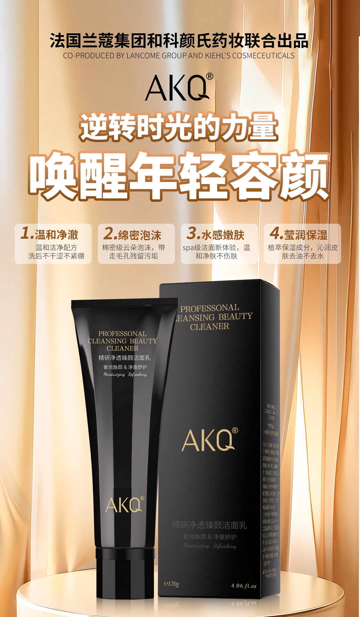 【兰寇AKQ】精研净透臻颜洁面乳  120g/瓶