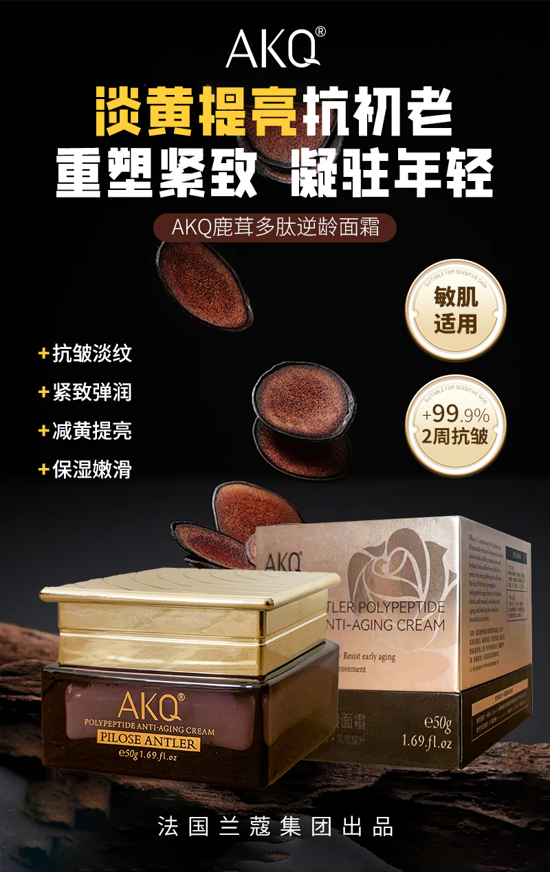 【兰寇AKQ】鹿茸多肽逆龄面霜 50g/瓶