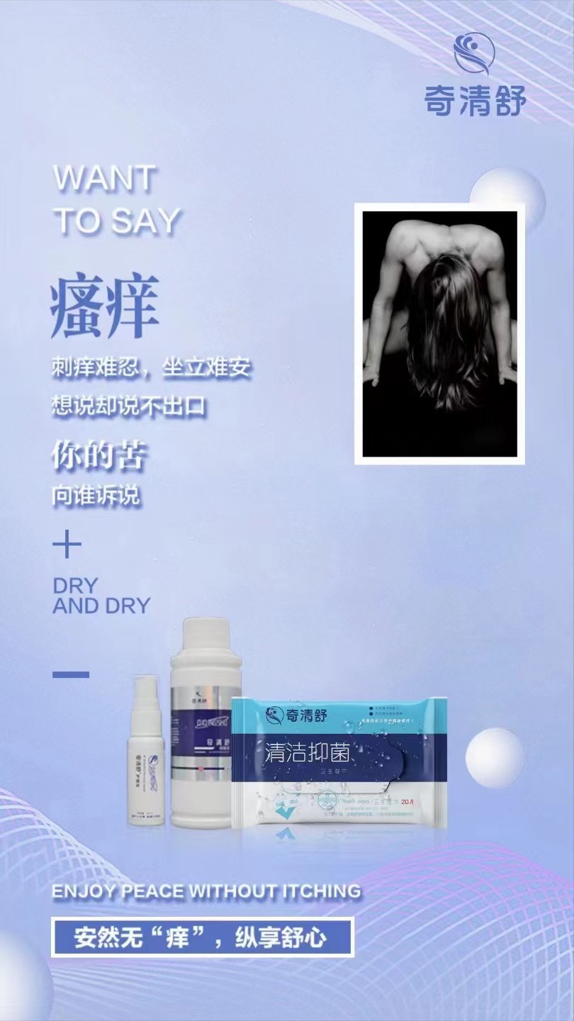 【男女通用】奇清舒抗菌液