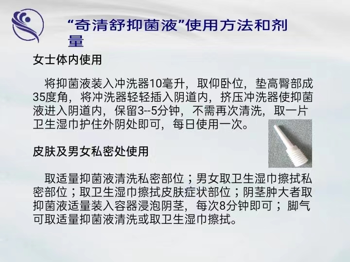 【男女通用】奇清舒抗菌液