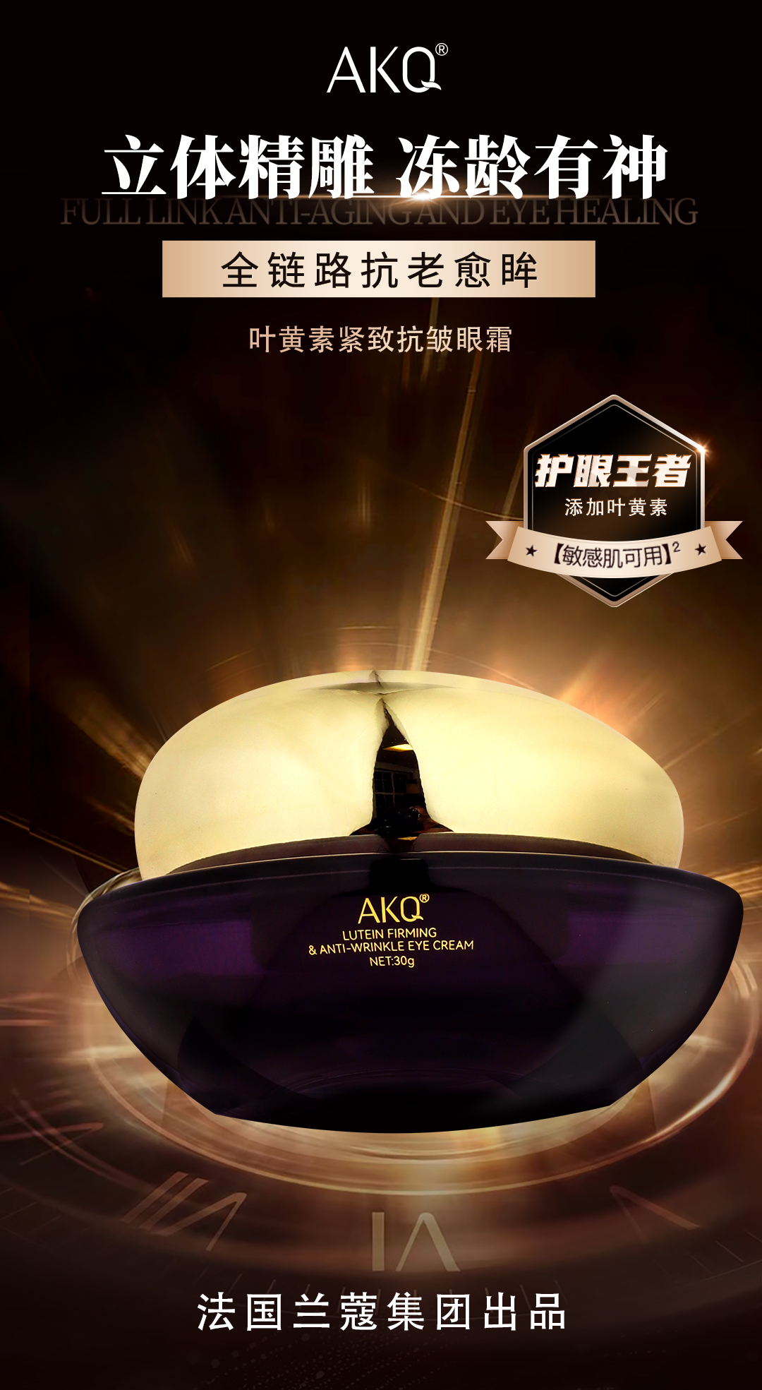 【兰寇AKQ】叶黄素紧致抗皱眼霜 30g/瓶（全新升级）