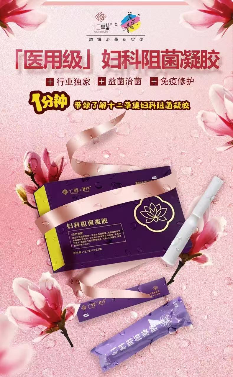 【十二草集】妇科阻菌凝胶 4g/支（8支/盒）