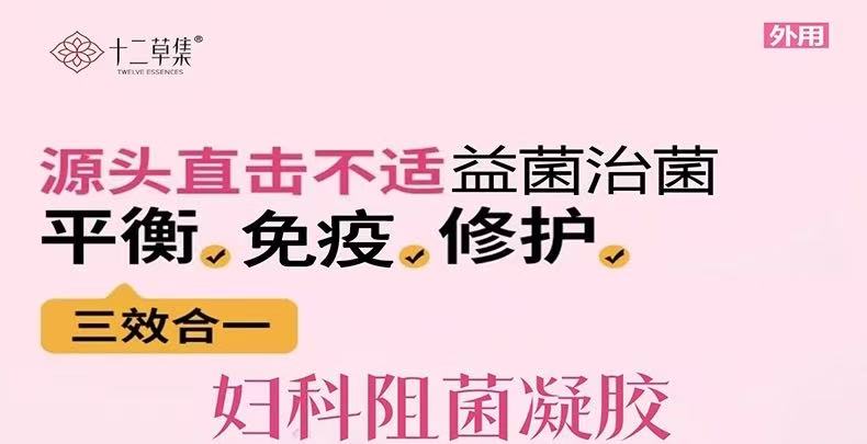 【十二草集】妇科阻菌凝胶 4g/支（8支/盒）