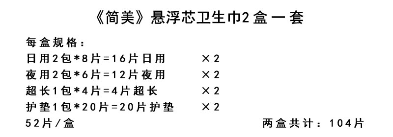 【卫生巾套装】简美悬浮芯卫生巾2盒12包104片|护垫、日用、夜用、超长组合套装|消字号姨妈卫生巾